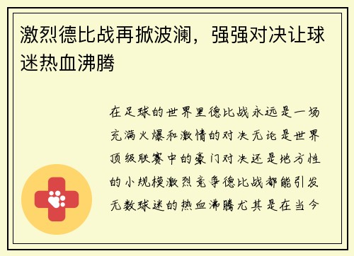 激烈德比战再掀波澜，强强对决让球迷热血沸腾