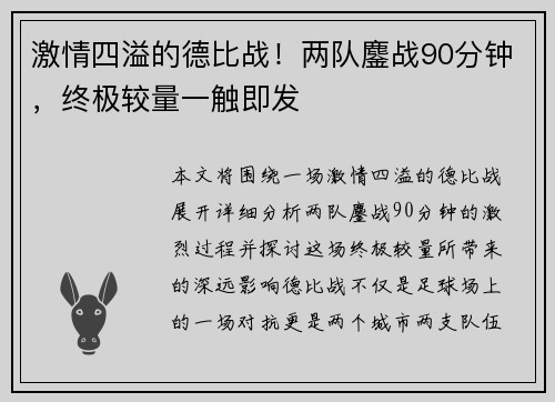 激情四溢的德比战！两队鏖战90分钟，终极较量一触即发