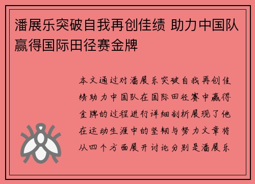 潘展乐突破自我再创佳绩 助力中国队赢得国际田径赛金牌