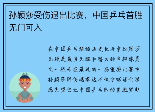孙颖莎受伤退出比赛，中国乒乓首胜无门可入