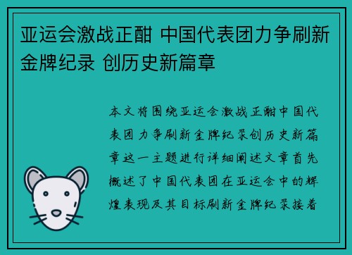 亚运会激战正酣 中国代表团力争刷新金牌纪录 创历史新篇章