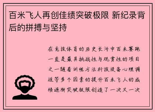 百米飞人再创佳绩突破极限 新纪录背后的拼搏与坚持