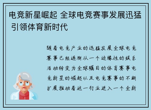 电竞新星崛起 全球电竞赛事发展迅猛 引领体育新时代
