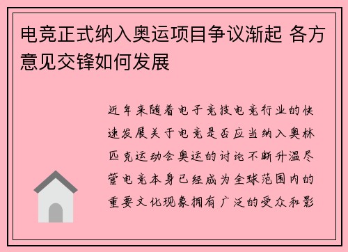 电竞正式纳入奥运项目争议渐起 各方意见交锋如何发展