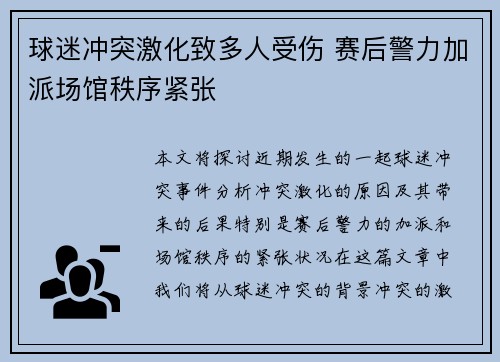 球迷冲突激化致多人受伤 赛后警力加派场馆秩序紧张