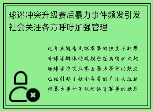 球迷冲突升级赛后暴力事件频发引发社会关注各方呼吁加强管理