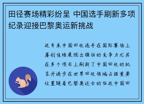 田径赛场精彩纷呈 中国选手刷新多项纪录迎接巴黎奥运新挑战