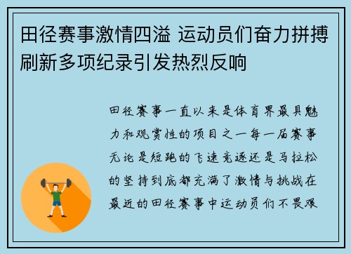 田径赛事激情四溢 运动员们奋力拼搏刷新多项纪录引发热烈反响