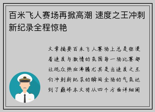 百米飞人赛场再掀高潮 速度之王冲刺新纪录全程惊艳
