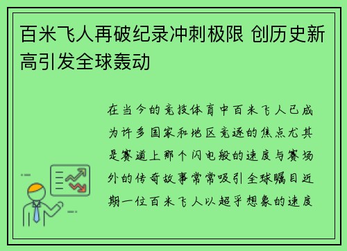 百米飞人再破纪录冲刺极限 创历史新高引发全球轰动