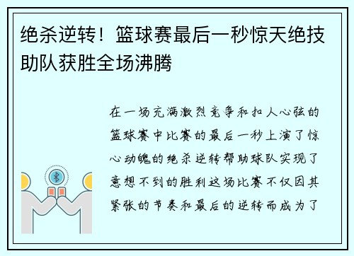 绝杀逆转！篮球赛最后一秒惊天绝技助队获胜全场沸腾