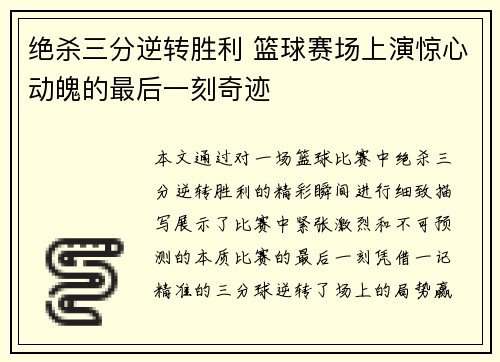 绝杀三分逆转胜利 篮球赛场上演惊心动魄的最后一刻奇迹