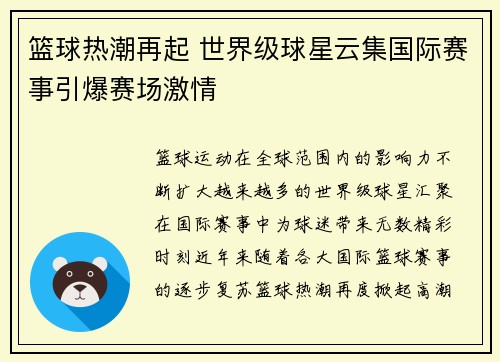 篮球热潮再起 世界级球星云集国际赛事引爆赛场激情