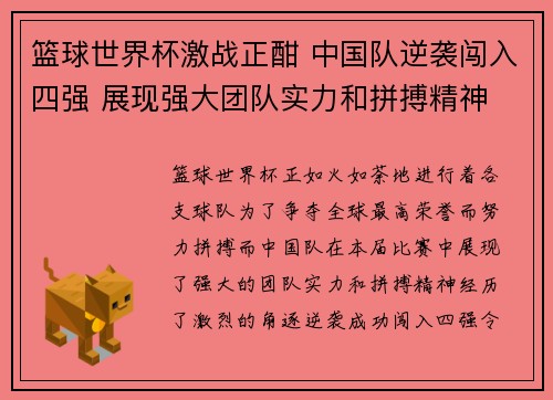 篮球世界杯激战正酣 中国队逆袭闯入四强 展现强大团队实力和拼搏精神