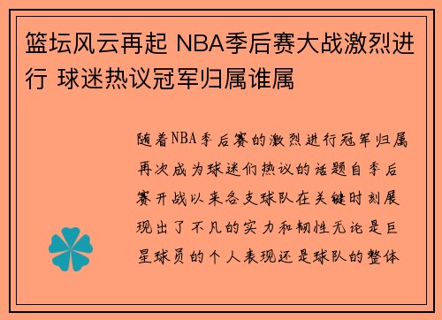 篮坛风云再起 NBA季后赛大战激烈进行 球迷热议冠军归属谁属