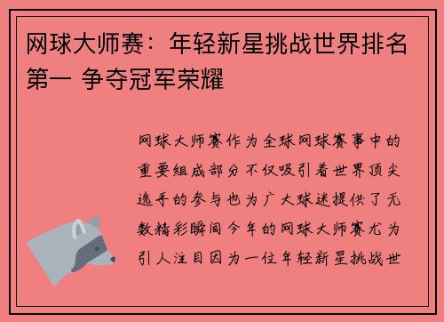 网球大师赛：年轻新星挑战世界排名第一 争夺冠军荣耀