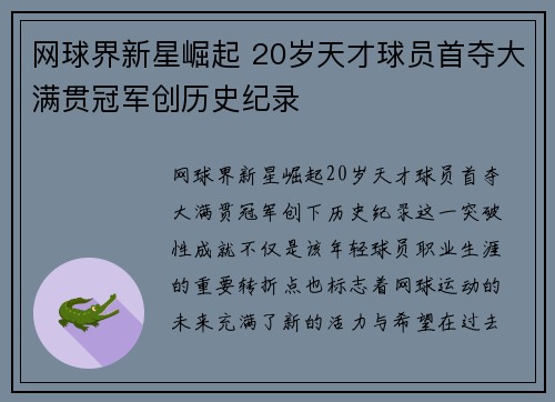 网球界新星崛起 20岁天才球员首夺大满贯冠军创历史纪录