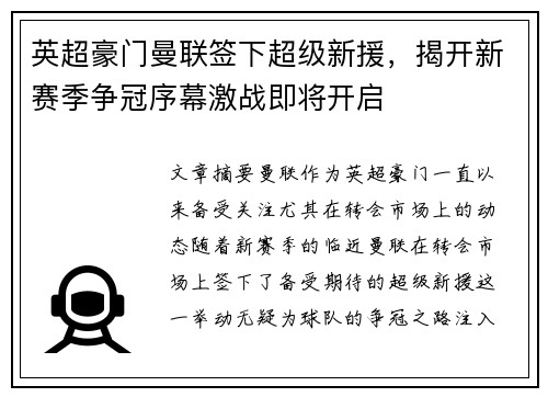 英超豪门曼联签下超级新援，揭开新赛季争冠序幕激战即将开启