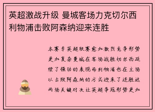 英超激战升级 曼城客场力克切尔西 利物浦击败阿森纳迎来连胜