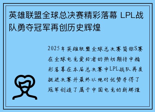 英雄联盟全球总决赛精彩落幕 LPL战队勇夺冠军再创历史辉煌