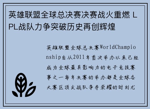 英雄联盟全球总决赛决赛战火重燃 LPL战队力争突破历史再创辉煌