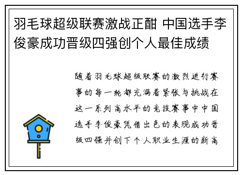 羽毛球超级联赛激战正酣 中国选手李俊豪成功晋级四强创个人最佳成绩