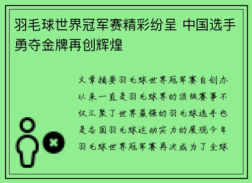 羽毛球世界冠军赛精彩纷呈 中国选手勇夺金牌再创辉煌