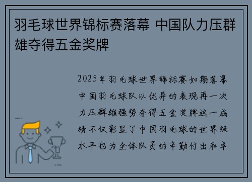 羽毛球世界锦标赛落幕 中国队力压群雄夺得五金奖牌