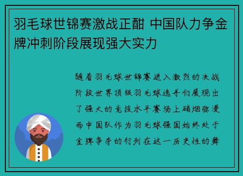 羽毛球世锦赛激战正酣 中国队力争金牌冲刺阶段展现强大实力