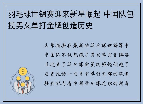 羽毛球世锦赛迎来新星崛起 中国队包揽男女单打金牌创造历史