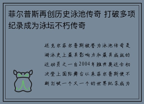 菲尔普斯再创历史泳池传奇 打破多项纪录成为泳坛不朽传奇