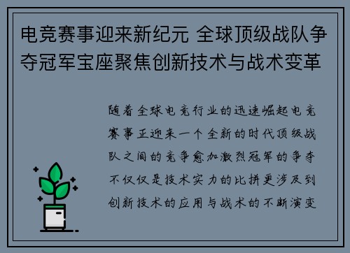 电竞赛事迎来新纪元 全球顶级战队争夺冠军宝座聚焦创新技术与战术变革