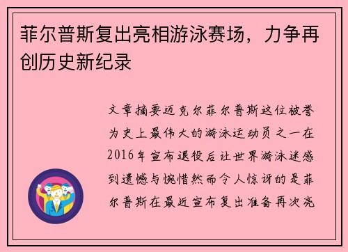 菲尔普斯复出亮相游泳赛场，力争再创历史新纪录