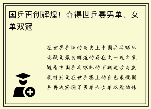 国乒再创辉煌！夺得世乒赛男单、女单双冠