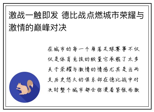 激战一触即发 德比战点燃城市荣耀与激情的巅峰对决
