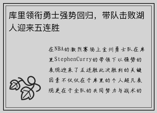 库里领衔勇士强势回归，带队击败湖人迎来五连胜