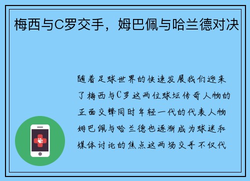 梅西与C罗交手，姆巴佩与哈兰德对决