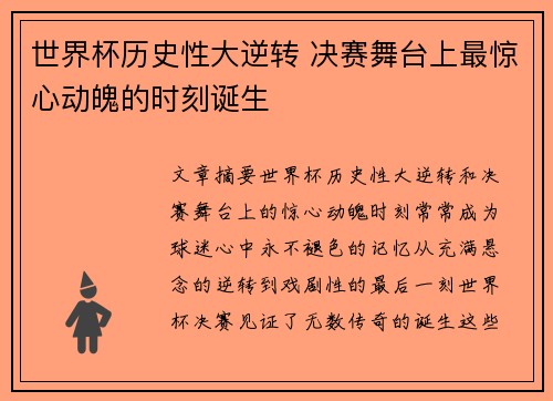 世界杯历史性大逆转 决赛舞台上最惊心动魄的时刻诞生