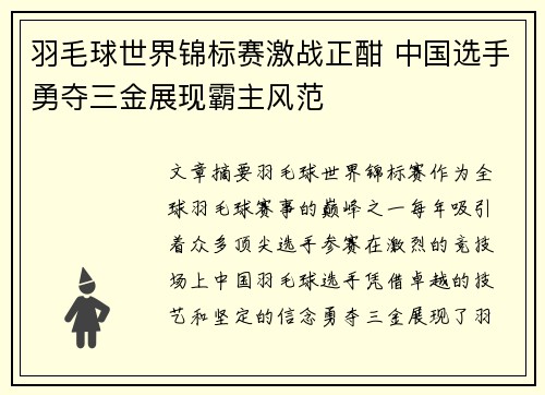 羽毛球世界锦标赛激战正酣 中国选手勇夺三金展现霸主风范