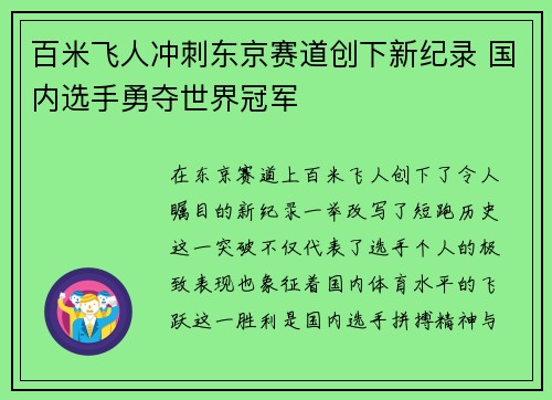 百米飞人冲刺东京赛道创下新纪录 国内选手勇夺世界冠军