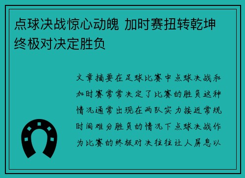点球决战惊心动魄 加时赛扭转乾坤 终极对决定胜负