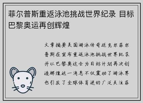 菲尔普斯重返泳池挑战世界纪录 目标巴黎奥运再创辉煌