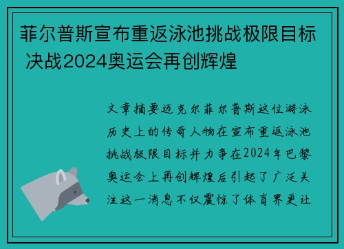 菲尔普斯宣布重返泳池挑战极限目标 决战2024奥运会再创辉煌