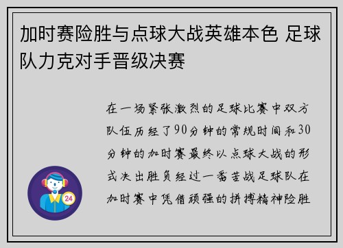 加时赛险胜与点球大战英雄本色 足球队力克对手晋级决赛