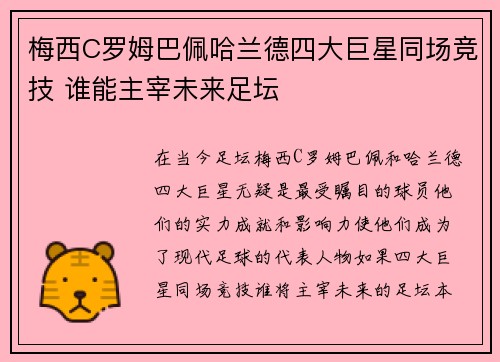 梅西C罗姆巴佩哈兰德四大巨星同场竞技 谁能主宰未来足坛
