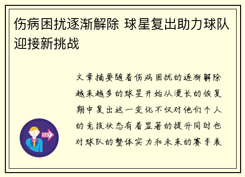 伤病困扰逐渐解除 球星复出助力球队迎接新挑战