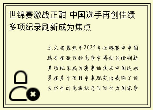 世锦赛激战正酣 中国选手再创佳绩 多项纪录刷新成为焦点