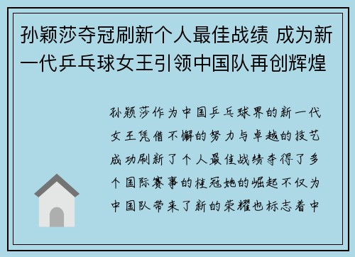 孙颖莎夺冠刷新个人最佳战绩 成为新一代乒乓球女王引领中国队再创辉煌
