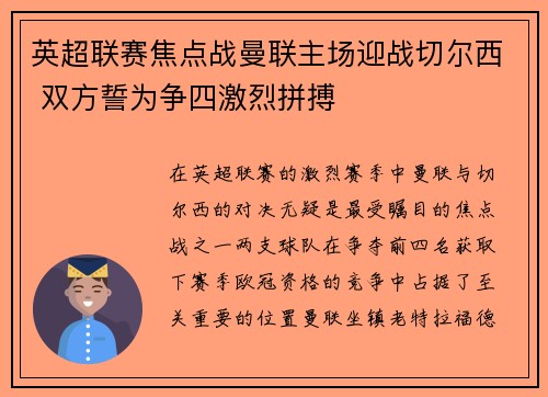 英超联赛焦点战曼联主场迎战切尔西 双方誓为争四激烈拼搏