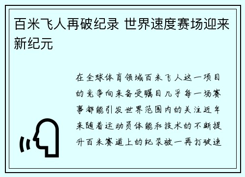 百米飞人再破纪录 世界速度赛场迎来新纪元